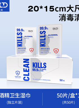 贝览得75%酒精消毒湿巾杀毒杀菌独立包装除菌便携大号50片湿纸巾