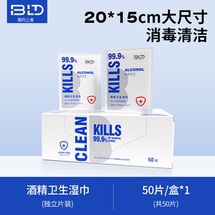 贝览得75%酒精消毒湿巾杀毒杀菌独立包装除菌便携大号50片湿纸巾