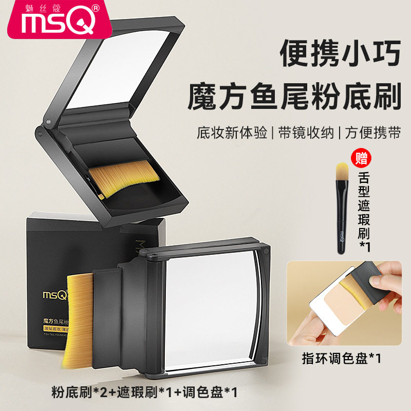 MSQ/魅丝蔻便携魔方鱼尾粉底刷省粉底液底妆刷超薄扁头化妆刷子
