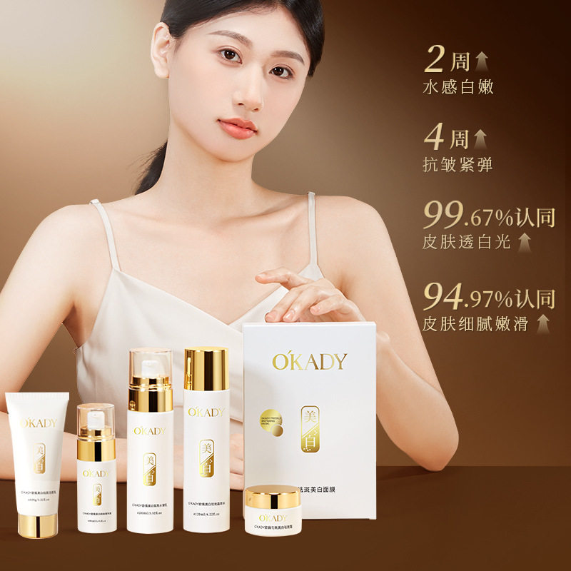 O´KADY欧佩美白祛斑六件套可减轻斑点盈润肌肤提亮肤色淡斑亮肤