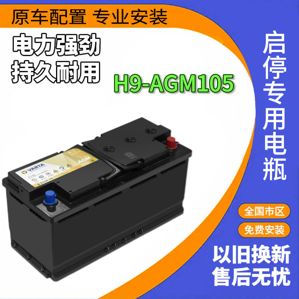 瓦尔塔蓄电池AGM105启停汽车电瓶适配宝马6系7系奥迪Q7奔驰s400