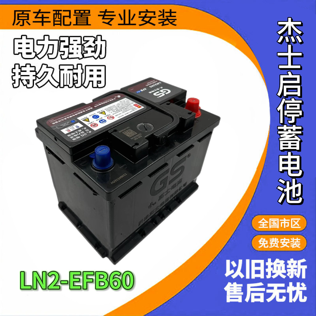 杰士GS原装启停EFB60蓄电池电瓶适配日产劲客英菲尼迪QX50启辰T70