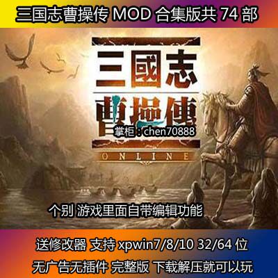 三国志曹操传74个MOD版合集PC电脑单机游戏怀旧收藏 送通用修改器