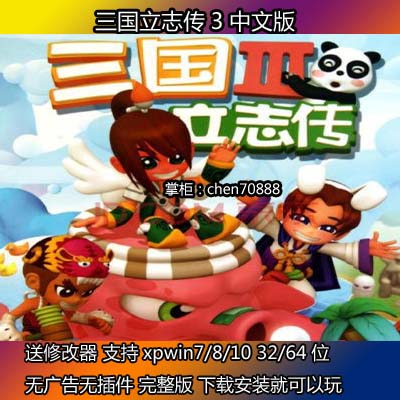 三国立志传3 中文版 PC电脑单机游戏 支持XP WIN7/8/10 送