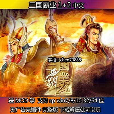 三国霸业1+2中文 PC电脑单机游戏 下载解压就可 送MOD支持win10等