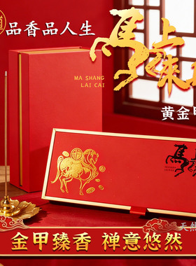 天然香舍黄金甲线香马上来财纳福香薰檀香纯天然家用红色礼盒装
