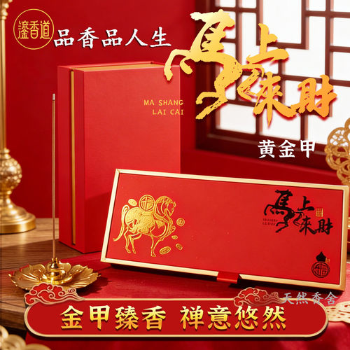 黄金甲线香马上来财纳福香薰檀香