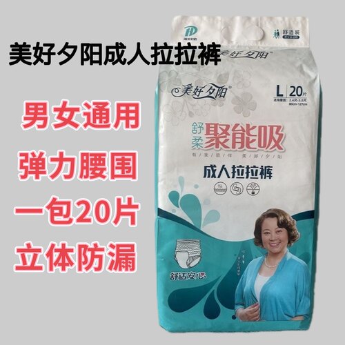 美好夕阳成人拉拉裤L/XL20片松紧腰围内裤式成人纸尿裤