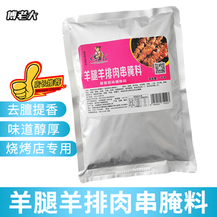 傅老大羊腿羊排肉串腌料烧烤调料烤羊腿羊排料烤全羊油边腌料商用