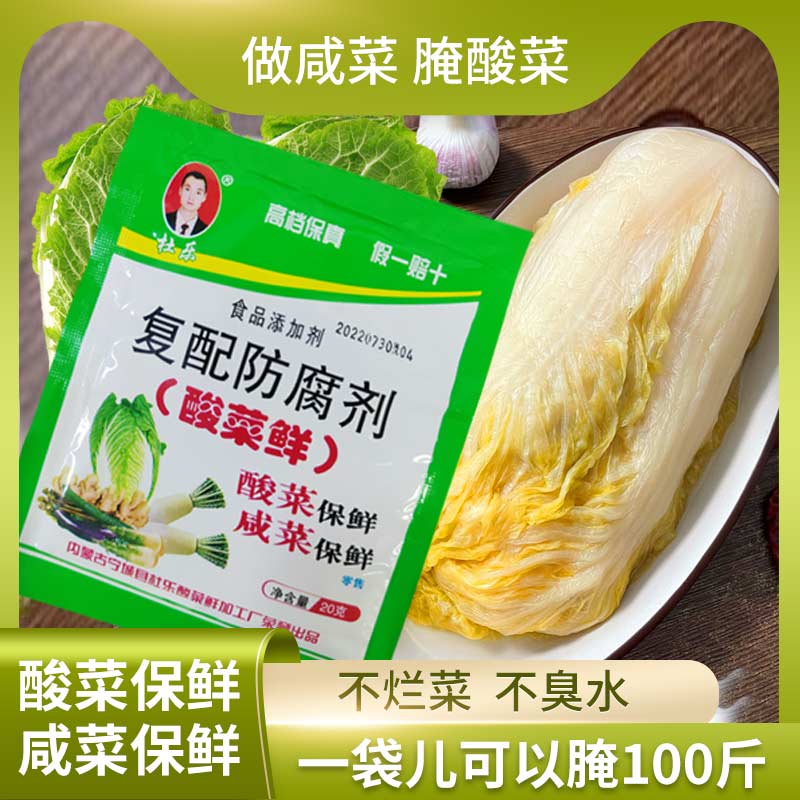 腌酸菜用的酸菜鲜 食品级酸菜鲜咸菜防腐剂咸菜保鲜剂防腐烂家用