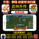 武林外传十年之约手游脚本辅助助手作者店铺持续更新虎虎武林