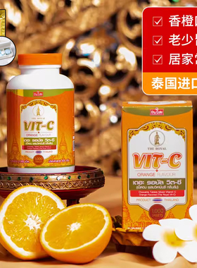 泰国VC咀嚼片 皇家VIT-C维生素C营养肠胃蠕动孕妇儿童老人可用