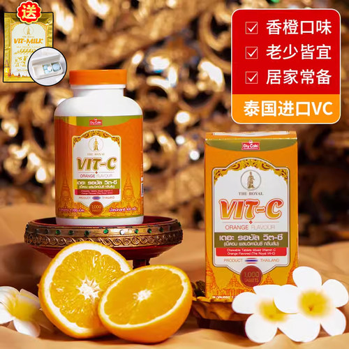 泰国VC咀嚼片 皇家VIT-C维生素C营养肠胃蠕动孕妇儿童老人可用