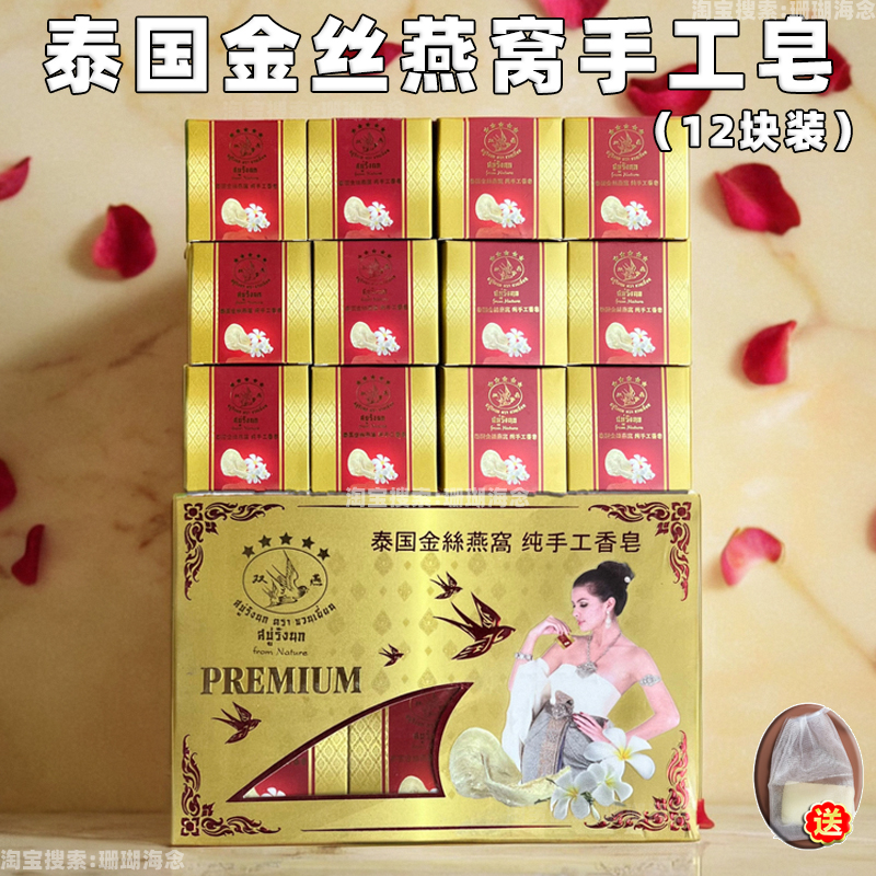 泰国金丝燕窝手工皂精品香皂椰奶茉莉香米滑嫩润肤营养720g/12块