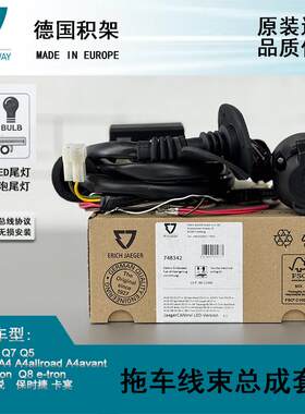 Q8Q7途锐卡宴A4Q5拖车线束