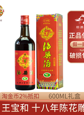 王宝和出口日本 十八年陈花雕酒600ml盒装半干型手工糯米绍兴黄酒