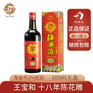 王宝和出口日本 十八年陈花雕酒600ml盒装半干型手工糯米绍兴黄酒