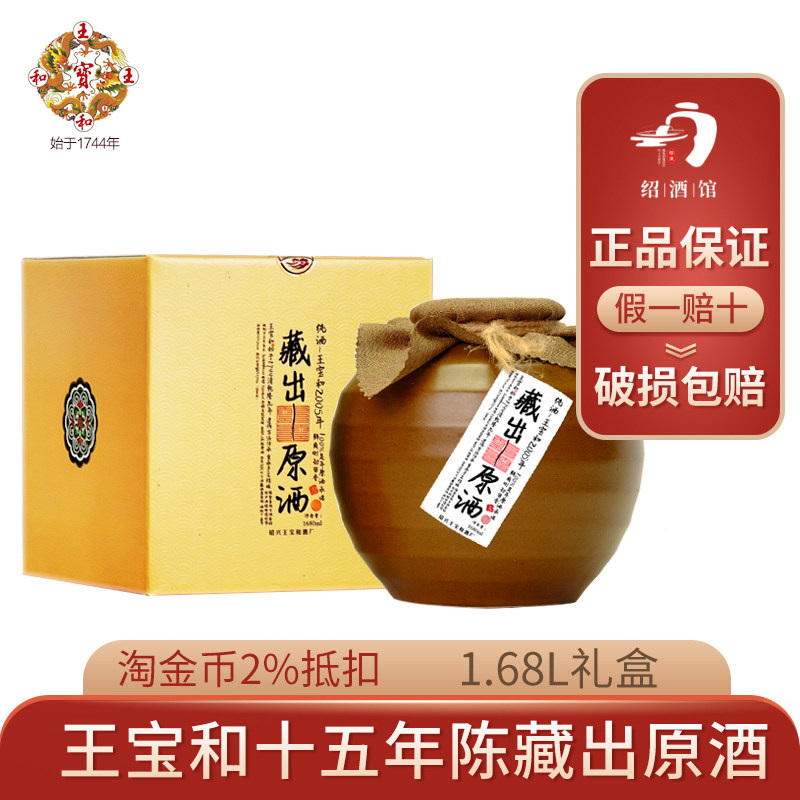 王宝和藏出原酒无勾兑十五年陈花雕1.68l坛装礼盒加饭老绍兴黄酒