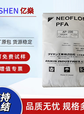 PFA日本大金 AP-230高强度 耐化学性 阀门管件共聚物塑料颗粒原料