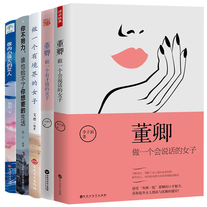 全5册董卿做一个有才情的女子正版做一个刚刚好的女子淡定的女人优雅做内心强大的女人推荐的书写的适合女生的书籍 畅销书排行榜在类目 书籍/杂志/报纸, 自我实现/励志, 励志中 - 来自Buy2taobao.com提供专业的淘宝代购服务