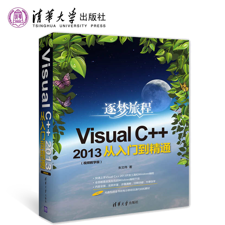 正版 Visual C++2013從入門到精通(視頻教學版) Visual C++ 2013開發從入門到精通 c語言 Java vc++6.0C++軟件開發基礎教程書籍