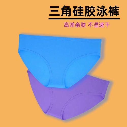硅胶泳裤游泳防止感染防水三角裤