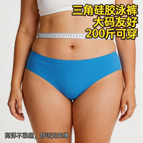 硅胶泳裤大码弹力游泳防水三角内裤女打底裤私处保护短裤不湿速干