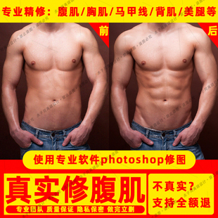 p腹肌p图修图胸肌ps瘦身肌肉效果腹肌胸肌马甲线背肌效果ps制作
