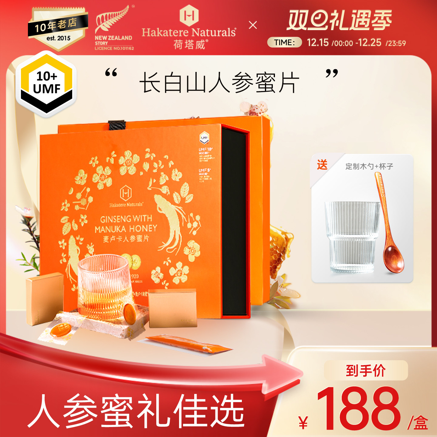 荷塔威新西兰麦卢卡人参蜜片即食独立包装送礼送长辈实用礼盒装