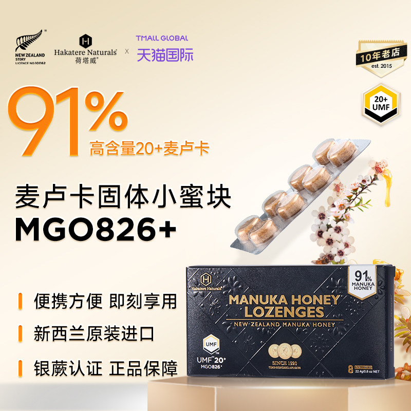 荷塔威UMF15+20+麦卢卡含片新西兰原装进口蜂蜜糖含91%麦卢卡蜂蜜
