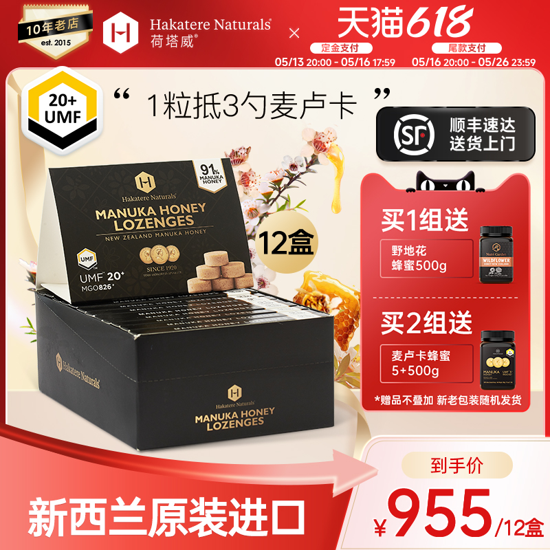 【618预售】荷塔威UMF15+20+麦卢卡含片12盒新西兰原装进口喉糖