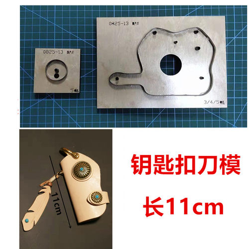 锋锐刀模定制 A174 汽车钥匙包刀模 各类手工皮革皮质刀模定制