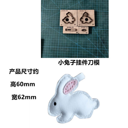 A628小兔子钥匙扣挂件刀模