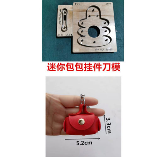 迷你挂件刀模小包定制