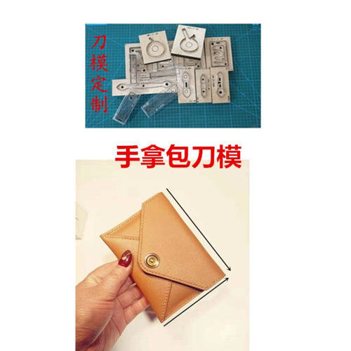 A474  手拿包刀模 卡包刀模 多功能包刀模 钱包刀模 零钱包刀模