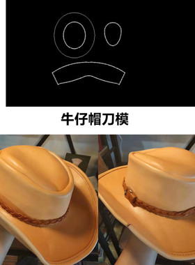 锋锐刀模定制 A607 牛仔帽刀模 帽子刀模 遮阳骑士牛仔帽刀模