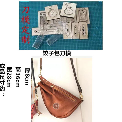 锋锐刀模定制 A576  饺子包刀模  胸包刀模 拉链包刀模