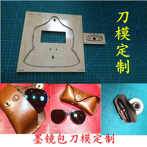 太阳眼镜包刀模墨镜刀模定制