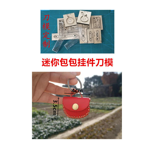 A446 迷你小包包挂件刀模  挂件包刀模  小包包挂件刀模 刀模定制