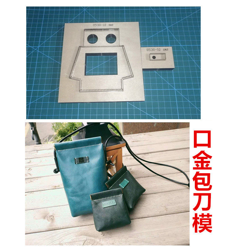 锋锐刀模定制  弹片口金包/迷你手机包/迷你零钱包 A291图片
