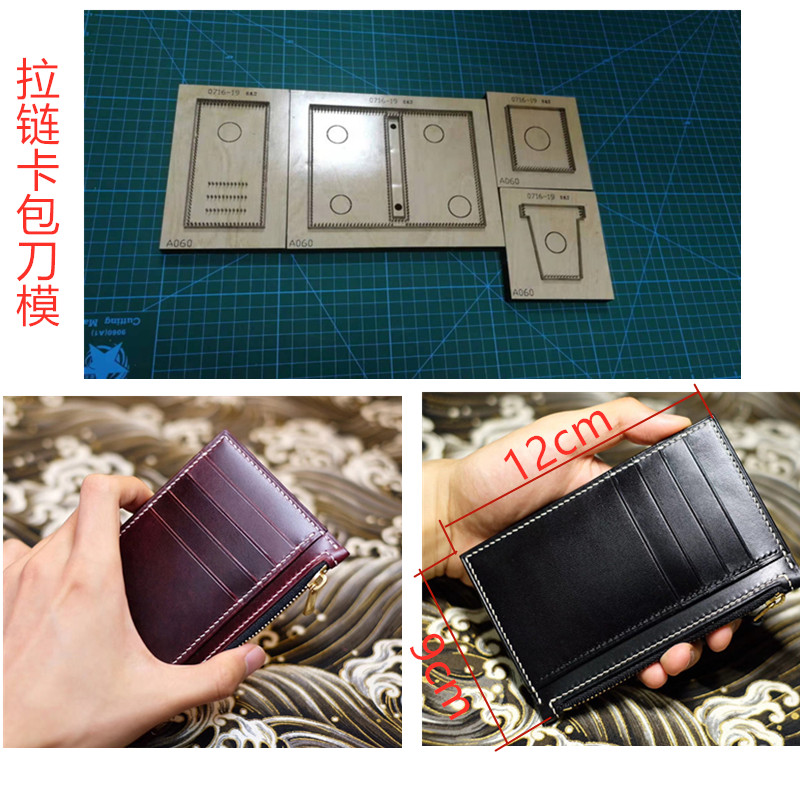 锋锐激光刀模定制  A060  拉链卡包的刀模定制