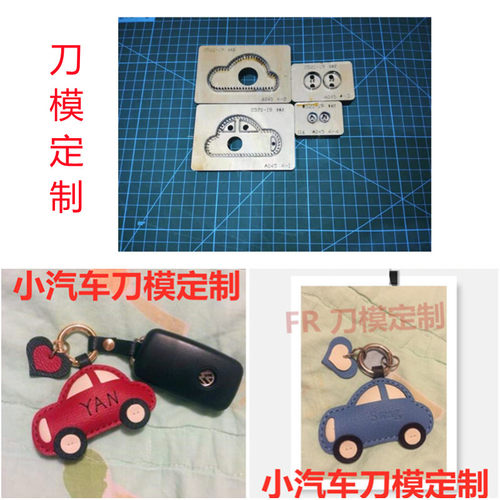 锋锐刀模定制 A045汽车钥匙包挂件刀模定制/小车挂件刀模定制