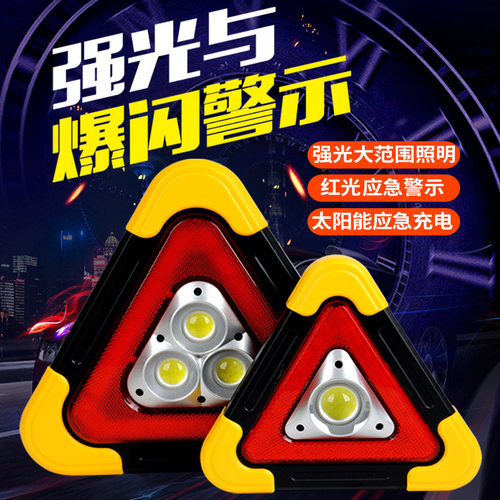 三脚架反光危险停车充电式警示牌