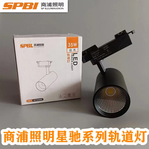 商浦星驰系列轨道灯led射灯服装店铺COB商用明装35W导轨式射灯