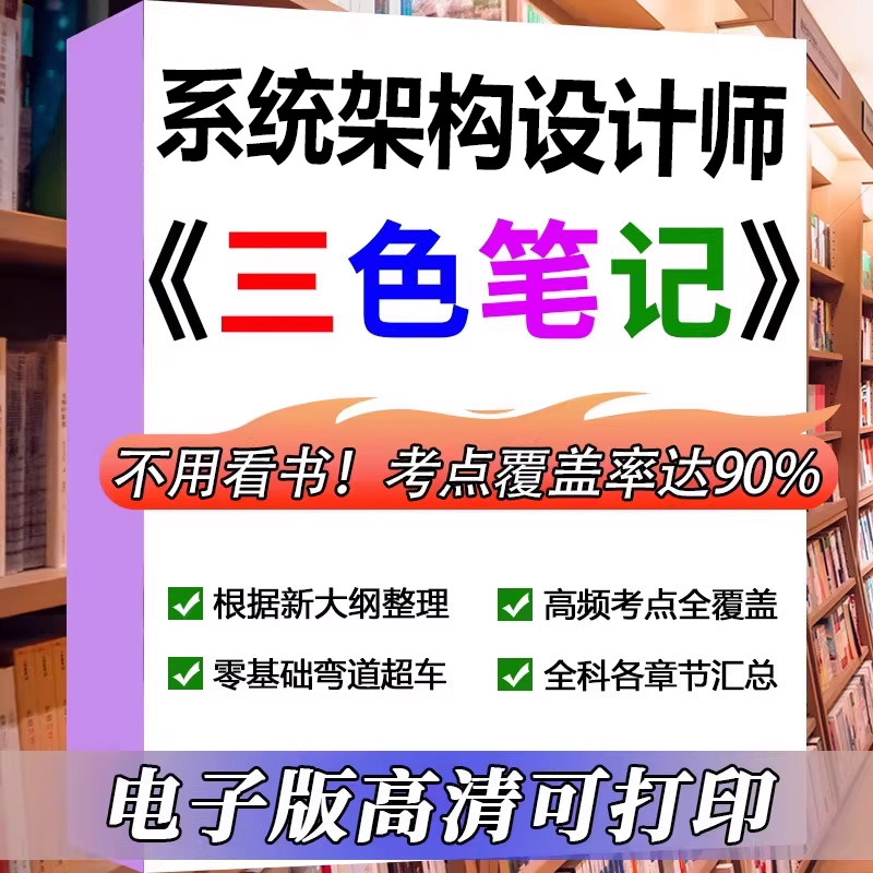 2026年软考高级系统架构设计师教程三色笔记历年真题刷题app押题图片