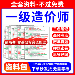 2026一级造价师四色笔记历年真题试卷习题集一造土建安装押题资料