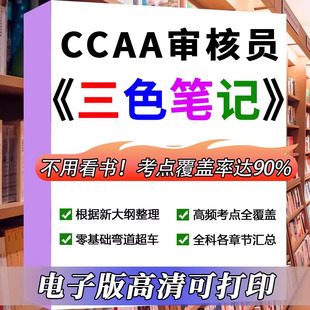 2026年CCAA网课视频注册审核员三色笔记考试题库历年真题押题资料