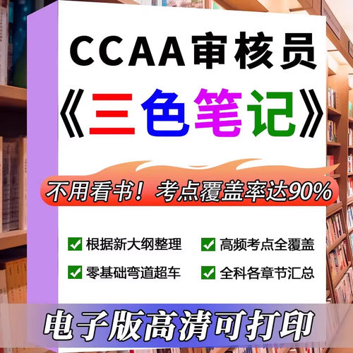 2026年CCAA网课视频注册审核员三色笔记考试题库历年真题押题资料
