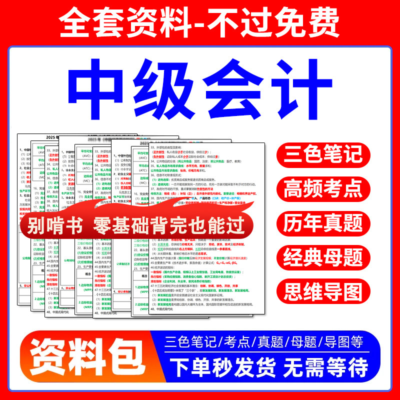 2027中级会计三色笔记资料历年真题考试题库APP速记口诀导图押题