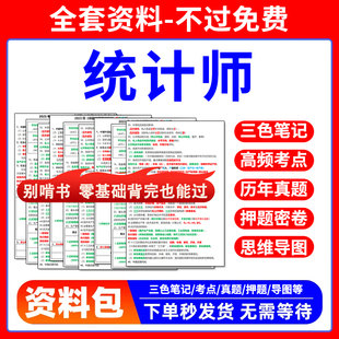 2027初级中级统计师三色笔记刷题APP历年真题考点导图押题资料